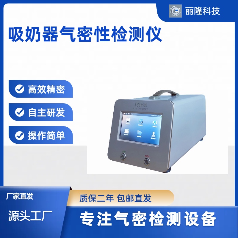 吸奶器气密检测仪